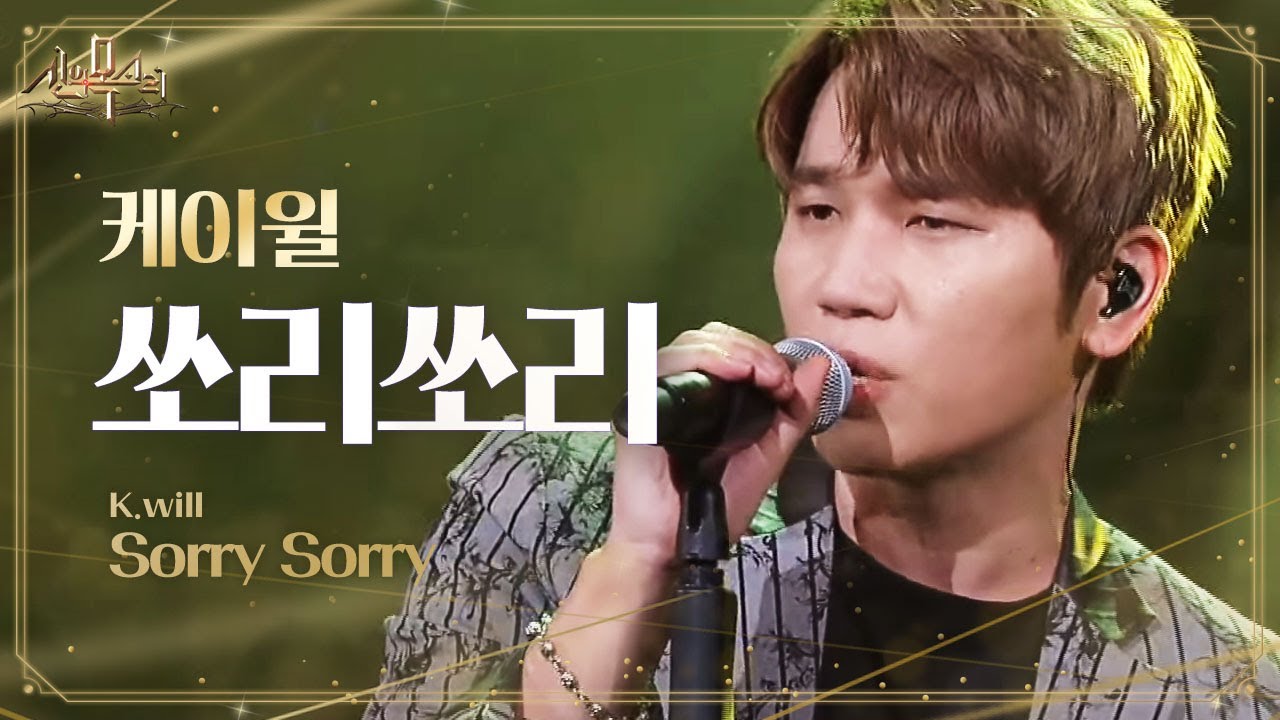 케이윌, 넘치는 그루브로 재탄생시킨 '쏘리 쏘리' @신의 목소리 16회 20160803