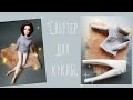 Как сшить свитер для куклы / Sweater for doll / одежда для барби своими руками