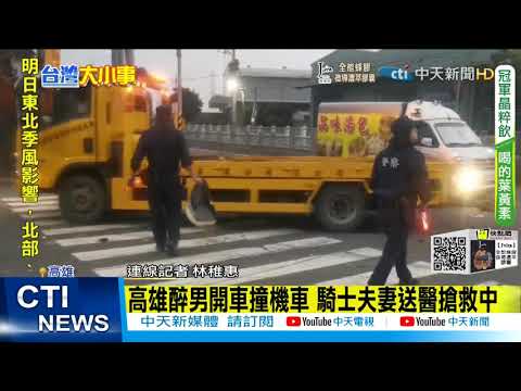 【每日必看】高雄醉男開車撞機車 騎士夫妻送醫搶救中｜夫妻到院前沒呼吸心跳 目擊民眾:根本沒剎車｜盜木賊遇警追捕棄車逃逸 車上查獲貴重木"台灣肖楠" @中天新聞CtiNews   20211113