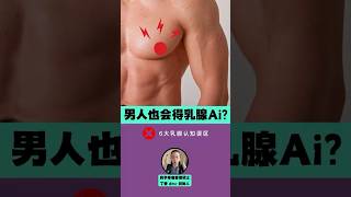 男性也会得乳腺癌？胸大更容易？6大胸型、内衣、豆浆的真相来了｜生活健康科普｜【药学疼痛管理硕士｜丁香 dmc 创始人】