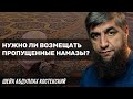 Возмещение пропущенных намазов