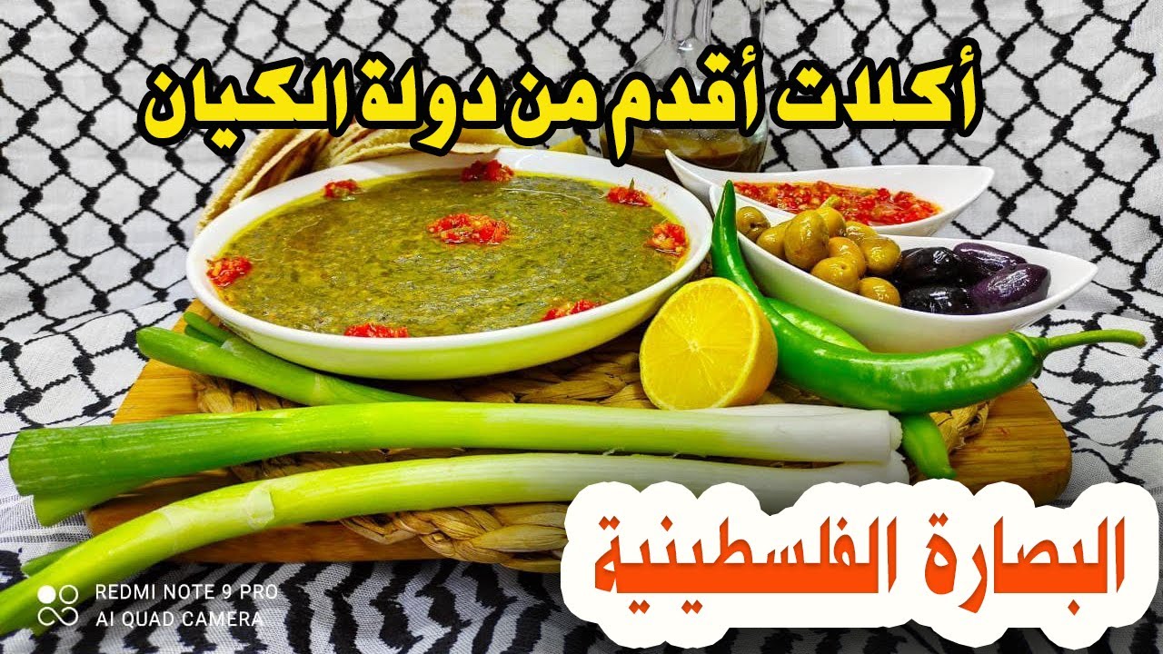 اكلات فلسطينية اقدم من دولة الكيان | البصارة على الطريقة الفلسطينية والدقة الغزاوية