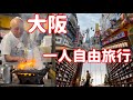 大阪自由行新景點❗️Netflix 介紹樹下人氣居酒屋、大阪夢幻t-site蔦屋書店、心齋橋排隊好吃炸串、日本大阪旅遊Vlog