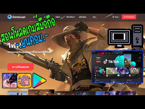 โปรแกรมเล่นเกมมือถือ บน pc Update 2022 สอนโหลด Gameloop โปรแกรมเล่นเกมส์มือถือที่ดีที่สุด + สอนตั้งค่า โปรแกรมจำลองแอนดรอยด์ #ep3