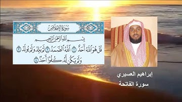 الشيخ إبراهيم العسيري سورة الإخلاص رمضان 1435 هجرية