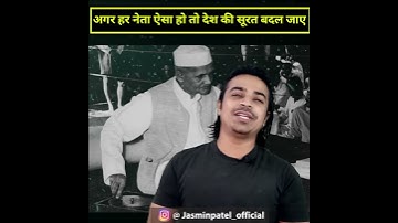 अगर देश का हर नेता ऐसा हो जाए तो देश की सूरत बदल जाए #shorts / Jasmin Patel / Easily Explained
