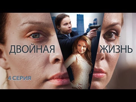 Двойная жизнь. Сериал. Серия 4 из 8. Феникс Кино. Драма