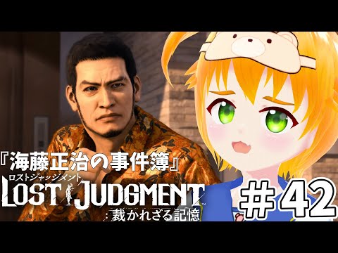 【ロストジャッジメント】完全初見！「海藤正治の事件簿」LOST JUDGMENT 裁かれざる記憶#42※ネタバレ注意⚠️【#vtuber/花咲柚子】