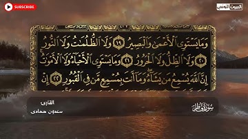 سعدون حمادي الختمة المرئية سورة (فاطر) كاملة