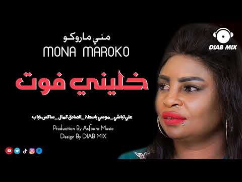 مني ماروكو علي تباشي موسي باسطة الصادق كمال خليني فوت اغاني سودانية 2022