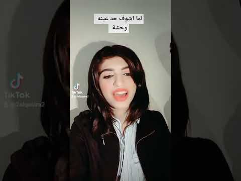 لما اشوف حد عينه وحشة