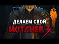 Witcher Script - Делаем своего Ведьмака