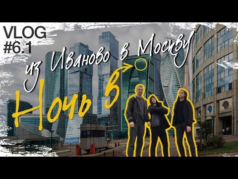 Vlog #6.1 На Ласточке из Иваново в Москву. The 7 Hostels Москва-Сити.