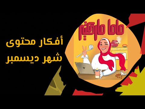 أستغل الأيام العالمية لشهر ديسمبر في كتابة محتواك للشهر الجديد