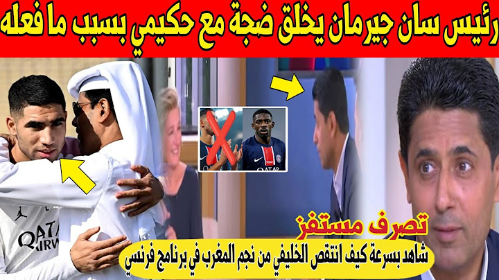 غير معقول.. ضجة بين نجم المغرب حكيمي و رئيس سان جيرمان بسبب تصريح مستفز في قناة فرنسية - شاهد 