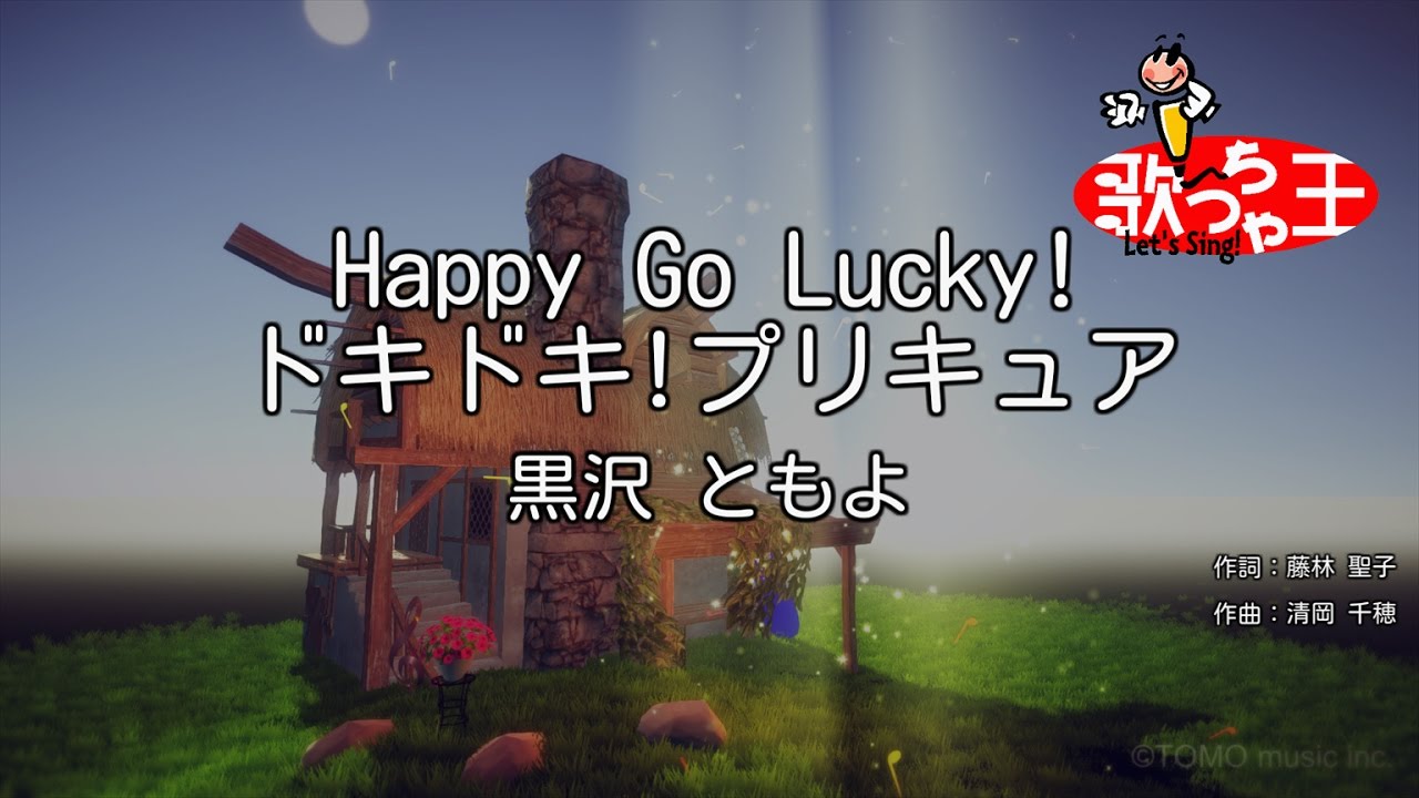 カラオケ Happy Go Lucky ドキドキ プリキュア 黒沢 ともよ Youtube