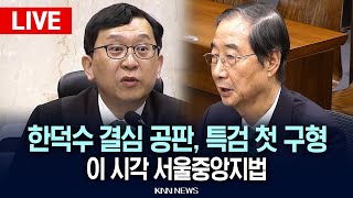 🔴LIVE[생중계] '한덕수 최후 진술' 한덕수 결심 공판 특검 첫 구형, '내란 가늠자', 이진관 판사, 이 시각 서울중앙지법 / 25.11.26 / KNN