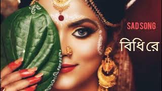 bidhi re ...... sad song bangala #sadsong #bangla