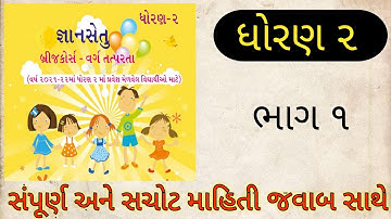 બ્રિજકોર્સ-ક્લાસ રેડીનેસ જ્ઞાનસેતુ | ધોરણ 2 | ભાગ-૧ | ગણિત | bridge course | gyan setu | Dhoran 2