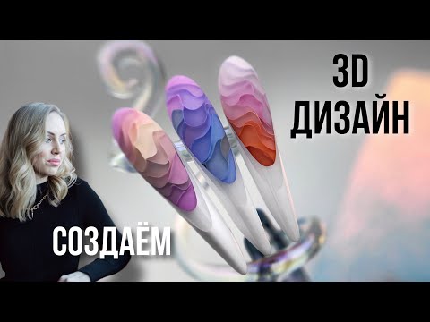 МК 3D дизайн ногтей. Обучение наращиванию ногтей.