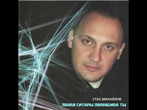 Стас Михайлов - Звуки гитары полюбила ты
