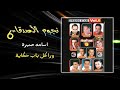 اسامة صبرة - ورا كل باب حكاية | Osama Sabra