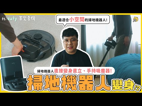 可以「變身」的掃地機器人有多神奇!? 掃地機器人 + 直立式＆手持吸塵器三合一租屋族狂喜！ft.eufy 百變奇機 | 彥窩計畫 |