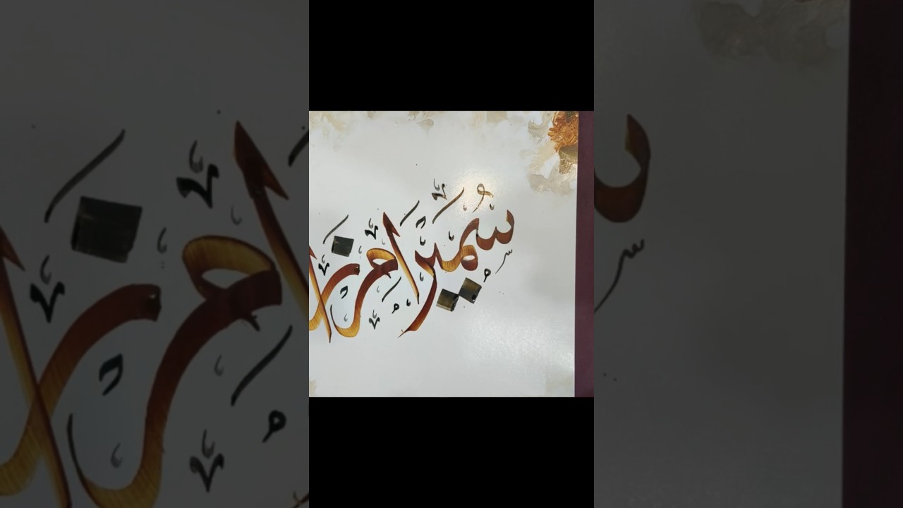✨Sumera Mirza💞 Arabic Name✍️ Calligraphy #shorts #ytshorts #viralvideo #calligraphy #nameart #artist