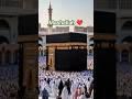 #allhahuakbar #kabashareef #naatsharif #allha #viralvideo #naatsharif #islamicgod #jummamubarak