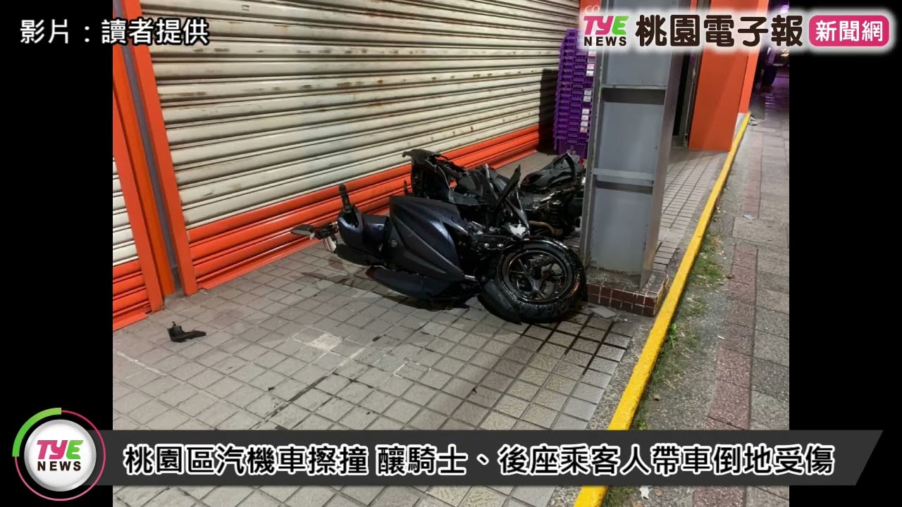 【有片】桃園區汽機車擦撞 釀騎士、後座乘客人帶車倒地受傷 YouTube player