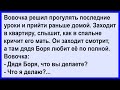 Что делал дядя Боря и почему мать Вовочки кричала... Сборник! Клуб анекдотов!
