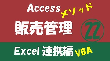 Access販売管理 Excel連携編㉒【データを転記するメソッドを作成】