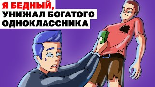 картинка: Я Бедный, Унижал Богатого Одноклассника | Анимированная История