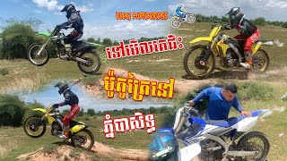 ទៅមើលគេជិះម៉ូតូត្រៃនៅកន្លែងលេងភ្នំបាសិទ្ធ | Motocross Training at the Phnom Basith | Vlog Motocross