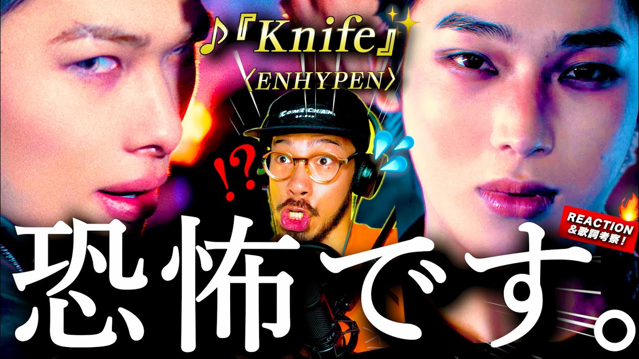 【ENHYPEN】ァ、危ないっ！しかし美しい。。！！？『Knife』のヴァンパイアの世界観に切り刻まれ過ぎてヤバ過ぎた。楽曲は超シンプル？ “Knife”とは◯◯のことを表してる？！