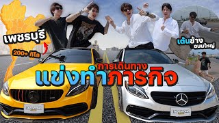 แฝดชนแฝด แข่งเดินทางไปเพชรบุรี 200+ กิโล น้ำมันหมดกลางทาง!! [FADSAYONG]