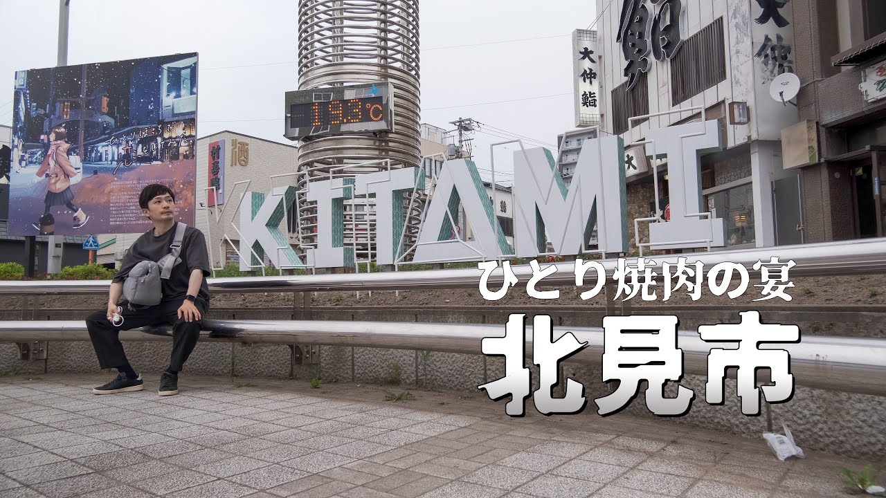 北見で一人焼肉を堪能し、雨の夜ドライブをする旅｜北海道車中泊
