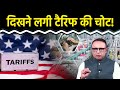 Tariffs की वजह से टेक्सटाइल सेक्टर पर कितनी मार? Watch with Ansuman Tiwari