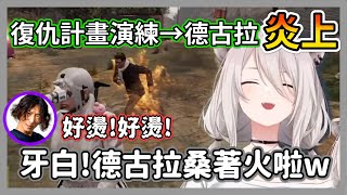 (VCRGTA2#6)為了燒立川決定不當醫生的獅白白，復仇排演時不小心發生炎上意外w【獅白牡丹】【hololive精華】