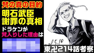 【東京卍リベンジャーズ・214話考察】ドラケン梵加入の理由は？明司武臣謝罪の理由・梵の目的も徹底解説！【東京リベンジャーズ・東卍・東リベ・チビリベ・実写化映画・アニメ漫画最新話・215話・２１４話】