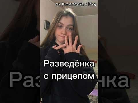 очередная разведёнка с прицепом? #молодаямама #рсп #отношения #развод #рекомендации #shorts