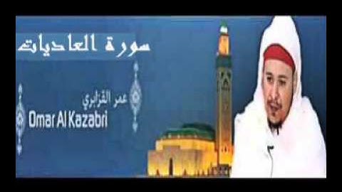 عمر القزابري - سورة العاديات  - تلاوة القرآن الكريم