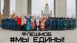 МЧС России провели на ВДНХ флешмоб #МыЕдины