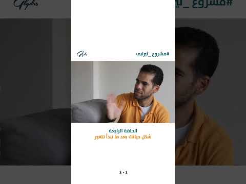 التغلب على الخوف وبناء الثقة من الحلقه الرابعة مشروع ثيرابي