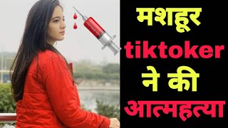 Popular tiktoker Siya Kakkar अब नहीं रही | NOOK POST