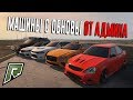 АДМИН ДАЛ МНЕ ВСЕ НОВЫЕ МАШИНЫ ИЗ ОБНОВЛЕНИЯ RADMIR RP - GTA 5