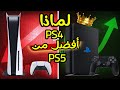 هل يعقل أن PS4 أفضل من PS5 – إذا كنت تفكر شراء PS5 شاهد هذا الفيديو عن PS4