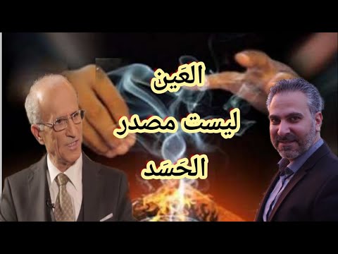 العين ليست مصدر الحسد مع الكيالي