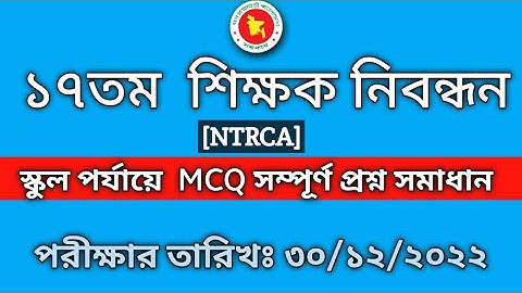 17th NTRCA School Level Exam Question Solution 2022 শিক্ষক নিবন্ধন প্রশ্নের সম্পূর্ণ  সমাধান