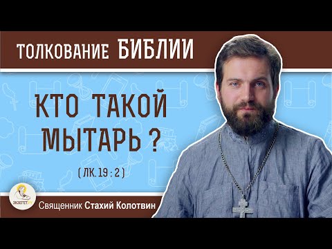 Кто такой мытарь ? (Лк.19:2)  Священник Стахий Колотвин